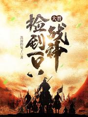 大晋捡到一只战神知乎