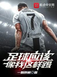 足球就应该这样踢