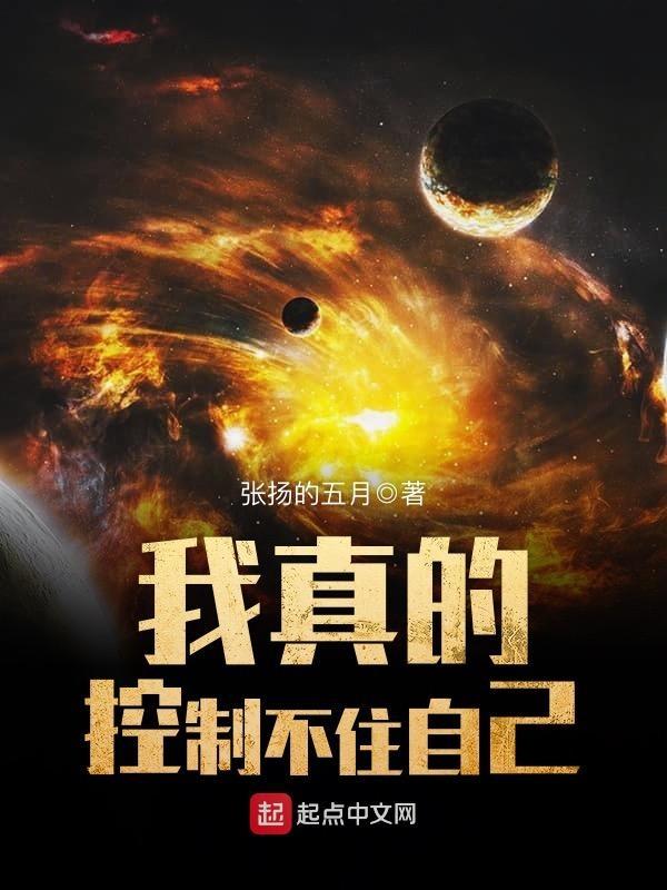 我真的控制不住自己的欲望