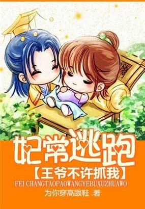 妃常逃跑王爷不许抓我txt