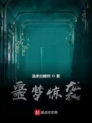 噩梦惊袭男主和谁在一起了