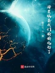 母星瞒着我们偷偷化形了123