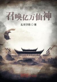 召唤亿万仙神 第136章