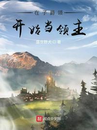 在子爵领开始当领主书评