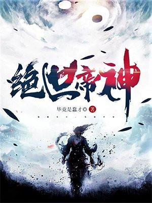 绝世帝神江辰免费阅读