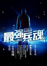 都市最强兵魂(云火连城)
