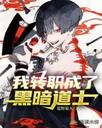 我转职成了黑暗道士烂尾了吗