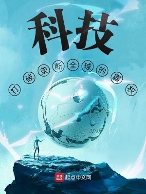 科技打破垄断全球的霸权女术士之友