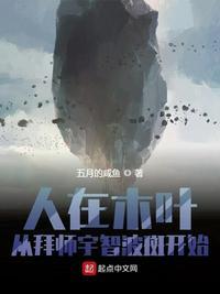 从拜师宇智波斑开始五月的