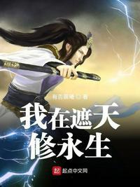 我在遮天有座