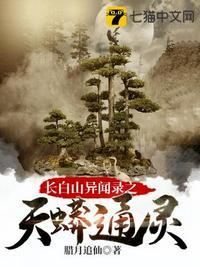 长白山巨蟒之谜4