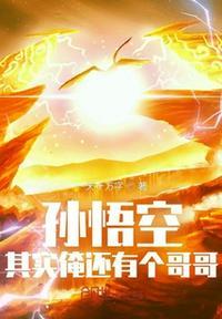 孙悟空叫哥哥