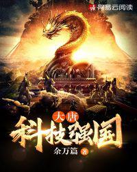 大唐之科技强国爱看书吧