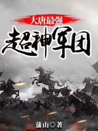 大唐最强超神军团免费完整版