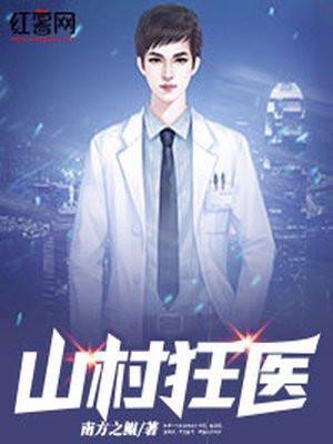 山村狂医王小凡