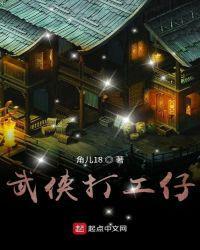 武侠打工仔 笔趣11