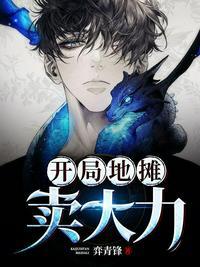 开局地摊卖大力txt全本精校版