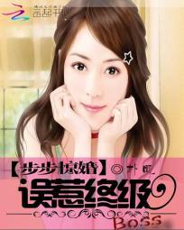 步步惊婚误惹终极boss免费