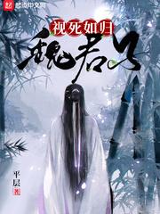 视死如归魏君子漫画110