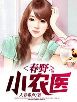 春野小农医最新章节