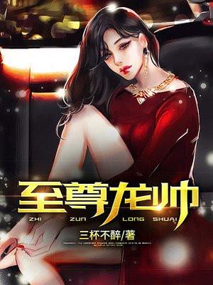 至尊龙帅是龙锦天短剧