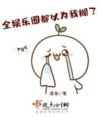 全娱乐圈都以为我们结婚了免费阅读