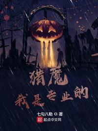 猎魔我是专业的主角真圣母