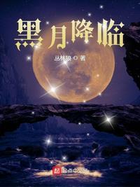 黑月写的