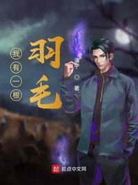 一根羽毛也不能动绘本故事内容