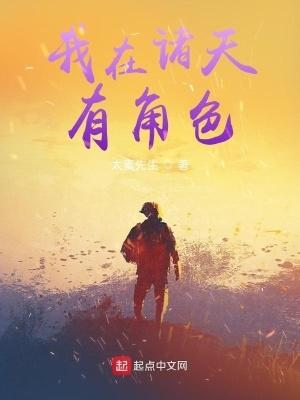 我在诸天有角色无错