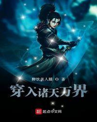 穿入诸天万界八零