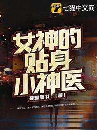 女神的贴身弃少2