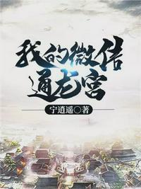 我的微信通龙宫免费动漫