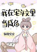 我在宅斗文里当咸鱼(穿书)有男主么