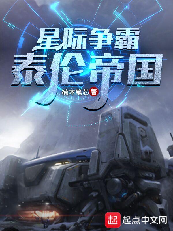 星际争霸泰伦帝国最新章节列表txt