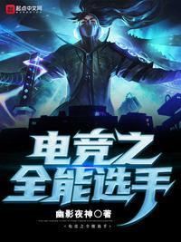 联盟之全能中单 第8章