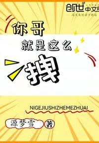 哥就这么狂
