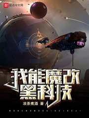 我魔改了黑科技