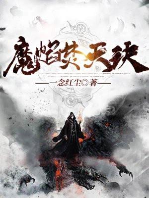 焚天阳魔