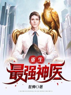 重生最强医女免费