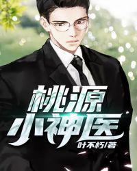 桃源小神医顾笔免费阅读