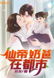 仙帝奶爸在都市张