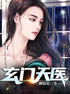 玄门天医柳如花