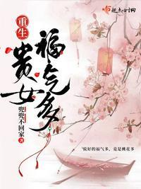 重生贵女福气多 兜兜不回家 著