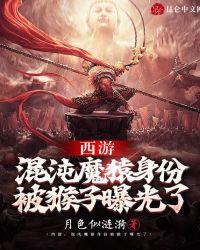 西游混沌魔猿身份被猴子曝光了女主