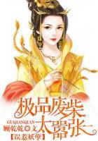 误惹妖孽王爷废柴逆天四小姐番外