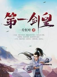 dnf第一剑皇