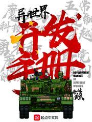 异世界开发手册TXT百度