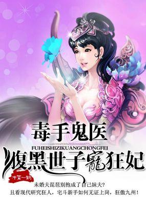 毒手鬼医腹黑世子宠狂妃全文无弹窗