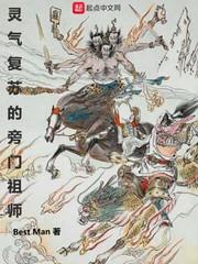 灵气复苏的旁门祖师齐齐读